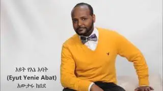 Eyut Yenie Abat (እዩት የእኔ  አባት ) - Awtaru Kebede