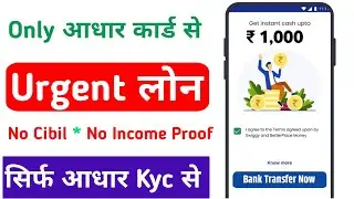 Only Aadhar Card se Loan Kaise Le|New Loan App Se 1000₹ का छोटा Loan Kaise Le 2026