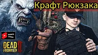Создаем Идеальный Рюкзак в Dead Frontier 2! Часть 1 #shorts