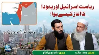 Riyasat e Israel Or Yahooda Ka Aaghaz | Dr Imran Aslam & Mr Muhsin Farani | EP 77 | Part 02