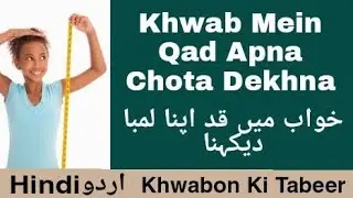Khwab Mein Qad Apna Chota Dekhna/Khwab Mein Qad Lamba/Bara Dekhna Urdu/Hindi By Khwabon Ki Tabeer