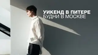 ТРИ ДНЯ В ПИТЕРЕ: квартира с душем на кухне, красивый отель и будни в МОСКВЕ