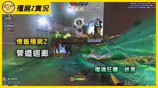 【Rinkoy】CSO 綠色巨龍！噬魂狂嘯．終焉！大招毀天滅地！｜「管道迴廊．懷舊殭屍z」超神搞笑實況！｜前期無敵歌德輕鬆破點！遠古關刀深淵巨人！傷害爆炸！升級就是快！！