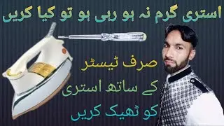 How to Repair Electric Iron At Home/ electric iron heat problem/استری گرم نہ ہو تو کیا کریں