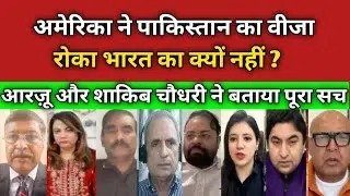 Why Did America Stop Pakistan&rsquo;s Visa but Not India&rsquo;s? | Arzoo & Shakib | Hindustan Ki Taqat 