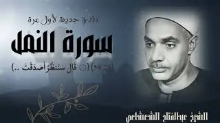 نادرة جديدة من سورة النمل (٢٧_٥٩) لفضيلة الشيخ عبدالفتاح الشعشاعي.