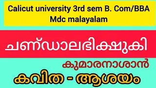 ചണ്&zwnj;ഡാലഭിക്ഷുകി |കുമാരനാശാൻ |കവിത -ആശയം|3rd sem B. Com/BBA mdc മലയാളം (@Malayali's Talks)