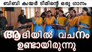 Aadiyil vachanam undayirunnu | ആദിയിൽ വചനമുണ്ടായിരുന്നു | BB audios Choir Team Song