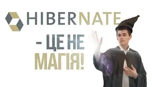 Досі Називаєш Hibernate Магією? – Давай Подивимось, що Там Під Капотом ⚙️