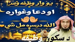 غوارہ دعاء او وظیفہ چی هر یو ارمان پوره کوي | Sheikh Abu Hassan Swati | Pashto Bayan.2025
