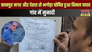 कानपुर नगर और देहात से भगोड़ा घोषित हुआ विमल यादव, देखिये ये रिपोर्ट