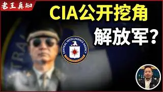 老王来了：美国CIA公开挖角解放军官｜这个世界真的变了？｜