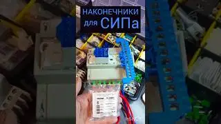 СБОРКА ЩИТА - ПОДКЛЮЧЕНИЕ СИП