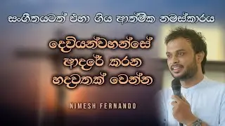 දෙවියන්වහන්සේ ආදරේ කරන හදවතක් වෙන්න.Be a heart that is loved by God