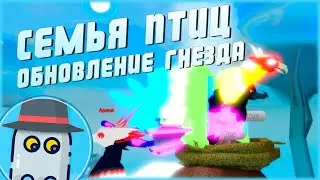 🦆 ГНЁЗДА 🌞ОБНОВЛЕНИЕ 🐣СЕМЬЯ ПТИЦ 🐤РОБЛОКС 🌞FEATHER FAMILY 🐣 ROBLOX 🦆 NESTS UPDATE🐤