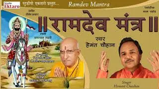 Ramdev Mantra || Hemant Chauhan || Studio Ektaro