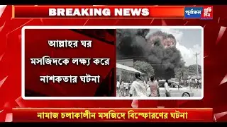 নামাজ চলাকালীন মসজিদে বিস্ফোরণের ঘটনায় পূর্ব নাইজেরিয়ায় ৭ মুসল্লির মৃত্যু।