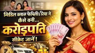 मिडिल क्लास फेमिली रिया ने कैसे वनी करोड़पति सीक्रेट जानें ! | Motivational Story Hindi Businessman