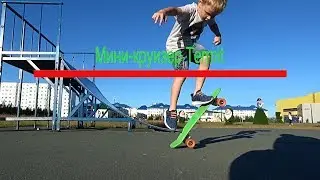 Мини-круизёр Termit