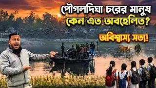 পৌগলদিঘা চরের মানুষ কেনো এত অবহেলিত | | গ্রামীন জীবন | সিজন-০১ | পার্ট-০৭ | চর |