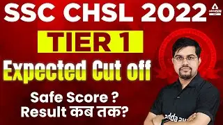 SSC CHSL 2022 Tier 1 | Expected Cut off Safe Score ? Result कब तक?