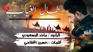 طال الغياب / الرادود ماجد المسعودي