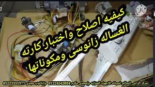 اصلاح كارته زانوسى اكواتيك بلس وطريقه اختبار كل مكونات الدائره م/مجدى مكرم 01224542034