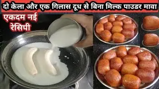 दो केला और एक गिलास दूध से थाली भर बनाए गुलाबजामुन से भी स्वादिष्ट मिठाई बिना मावा मिल्क पाउडर #new