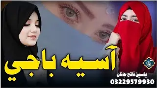 Aasiya Baji | Pashto New Nazam | Yaseen Fatih Janan | Al Fatih Studio Peshawar | 2025