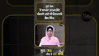 Giani Zail Singh's role in June 1984 #June1984 #OperationBlueStar #SriAkalTakhtSahib #TheKhalasTv