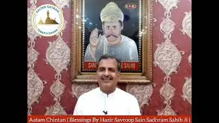 Satsang no - 15 ( Aatam Chintan Blessings By Hazir Savroop Sain Sadhram Sahib Ji ) SSD Sandesh 