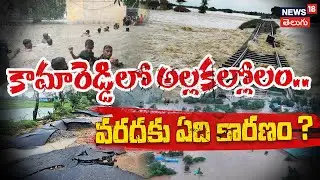 Kammareddy Flood Horror| కన్నీటి కామారెడ్డి | What Caused the Devastating Floods? | N18V