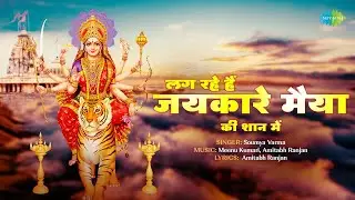 Devi Geet | लग रहे हैं जयकारे मैया की शान में | Soumya Varma | Navrati Special Song