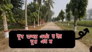 খুব শুন্দর একটা যাইগা না দেখলে মিস 🤣