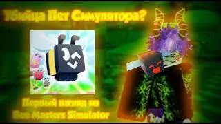 НОВЫЙ РЕЖИМ В РОБЛОКСЕ ЛУЧШЕ PET SIMULATOR 99 И BEE SWARM SIMULATOR?! | Bee Masters Simulator Roblox