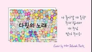[알토 찬양] 다윗의 노래ㅣ마커스 Cover by 지혜 Deborah Park (2절부터, 가사 포함)