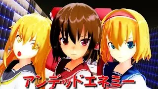 【東方MMD】 制服レイマリアリでアンデッドエネミー