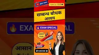 Avyay | सम्बन्ध बोधक अव्यय | एक Short = पूरा Chapter 🔥