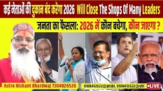 कई नेताओं की दुकान बंद करेगा २०२६ । 2026 will close the shops of many leaders
