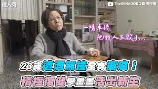 【23歲遭酒駕撞全身癱瘓！積極復健學畫畫活出新生】｜@TheSENAOORG