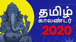 Tamil Calendar 2020 | தமிழ் காலண்டர் 2020