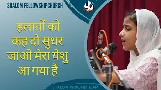 हलातों को कह दो सुधर जाओ मेरा येशु आ गया है | Shalom Worship Team | Shalom.Tv