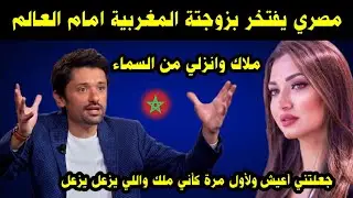 مصري يفتخر بزوجتة المغربية امام العالم / ملاك وانزلي من السماء جعلتني اعيش لأول مرة كأني ملك