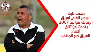 محمد ثابت المدير الفني لفريق الزمالك مواليد 2007 يتحدث عن تألق لاعبي الفريق مع المنتخب - أخبارنا