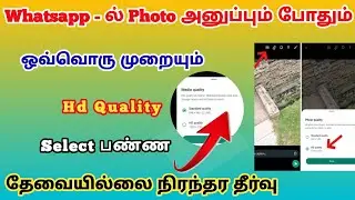How to Send HD Quality Photos On Whatsapp 2024 tamil | Send High Quality Photos On WhatsApp tamil! !