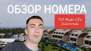 TUI Magic Life Jacaranda 5* - ОБЗОР НОМЕРА СТАНДАРТ