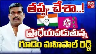 ప్రాధేయపడుతున్నగూడెం మహిపాల్ రెడ్డి! | Gudem Mahipal Reddy Political Future | BRS VS Congress