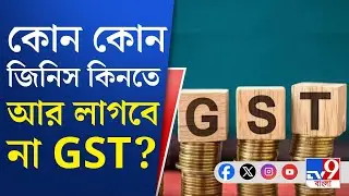 GST Reforms: দেশে GST-র হারে বড়সড় পরিবর্তন!