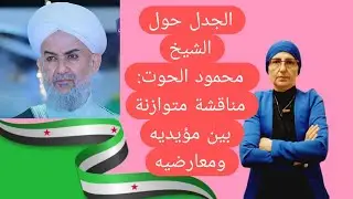 الجدل حول الشيخ محمود الحوت: مناقشة متوازنة بين مؤيديه ومعارضيه