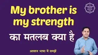 My brother is my strength meaning in Hindi | My brother is my strength ka matlab | English to hindi